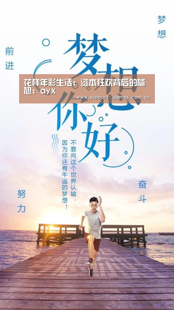花样年彩生活：资本狂欢背后的尴尬：ayx(图1)