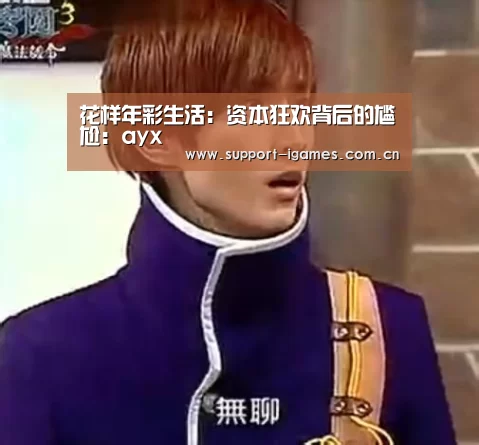 花样年彩生活：资本狂欢背后的尴尬：ayx(图2)