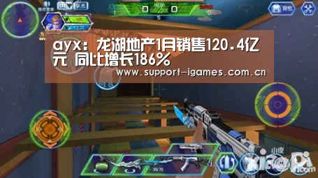 ayx：龙湖地产1月销售120.4亿元 同比增长186%(图2)