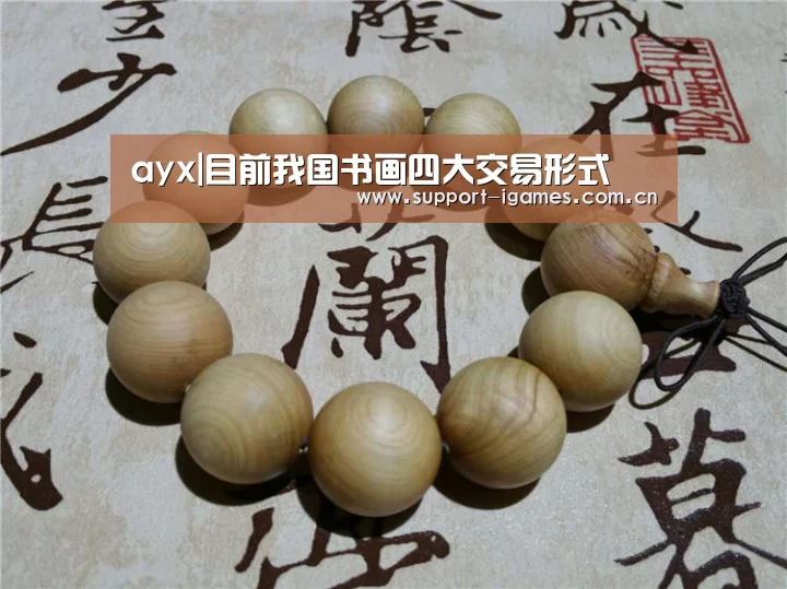 ayx|目前我国书画四大交易形式(图1)