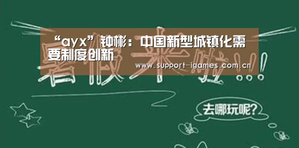 “ayx”钟彬：中国新型城镇化需要制度创新(图2)