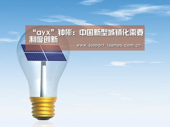 爱游戏娱乐