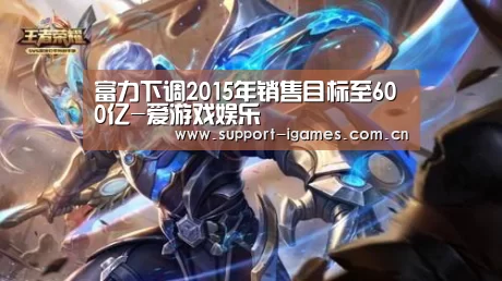 富力下调2015年销售目标至600亿-爱游戏娱乐(图2)