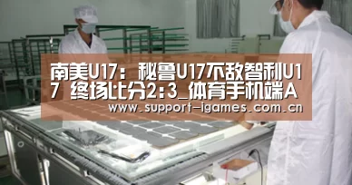 爱游戏体育直播