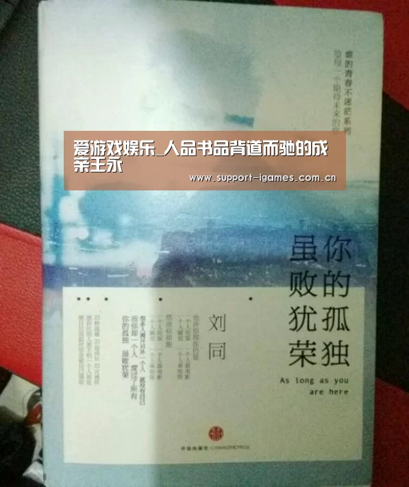 爱游戏娱乐_人品书品背道而驰的成亲王永瑆(图2)