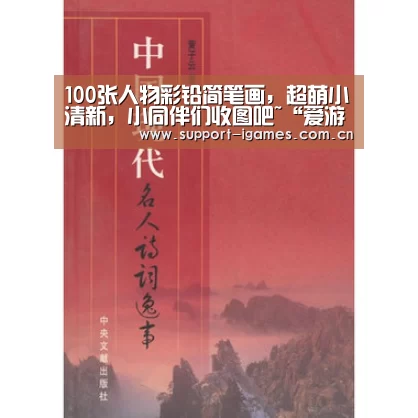 100张人物彩铅简笔画，超萌小清新，小同伴们收图吧~“爱游戏体育直播”(图1)