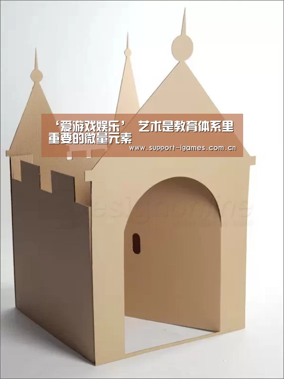‘爱游戏娱乐’
<h1>艺术是教育体系里重要的微量元素(图3) ‘爱游戏娱乐’
<h1>艺术是教育体系里重要的微量元素(图3)