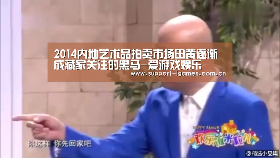 2014内地艺术品拍卖市场田黄逐渐成藏家关注的黑马-爱游戏娱乐(图2) 爱游戏娱乐
