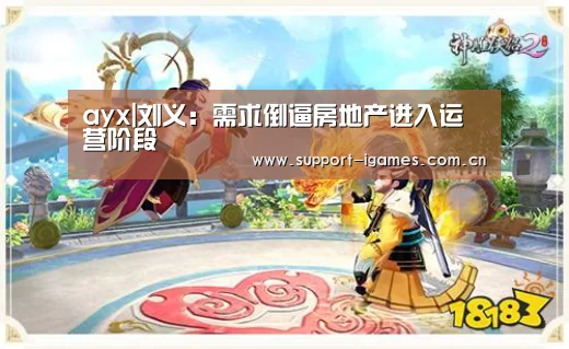 ayx|刘义:需求倒逼房地产进入运营阶段(图1) 爱游戏体育直播